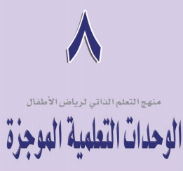 وحدة 8 التعلمية الموجزة