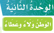 الوحدة 2 الوطن ولاء وعطاء الوحدة 2 الوطن ولاء وعطاء
