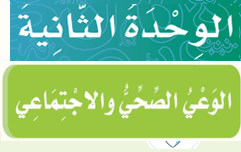 الوحدة 2 الوعي الصحي والاجتماعي الوحدة 2 الوعي الصحي والاجتماعي